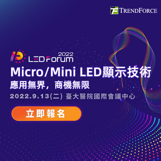 LEDforum 2022- Micro/Mini LED顯示技術 應用無界，商機無限