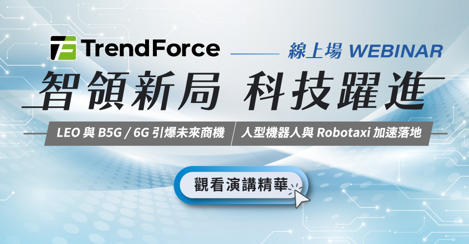 智領新局 科技躍進｜新興科技線上場