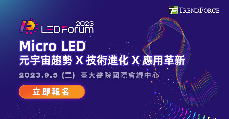 LEDforum 2023: Micro LED 元宇宙趨勢 X 技術進化 X 應用革新