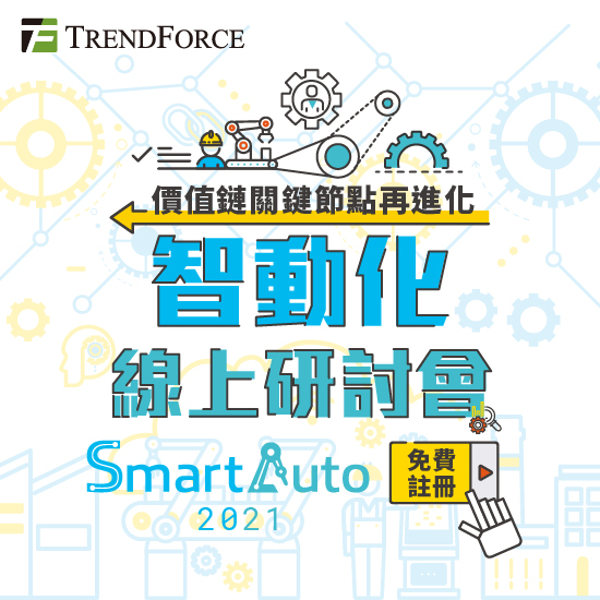  2021智動化線上研討會