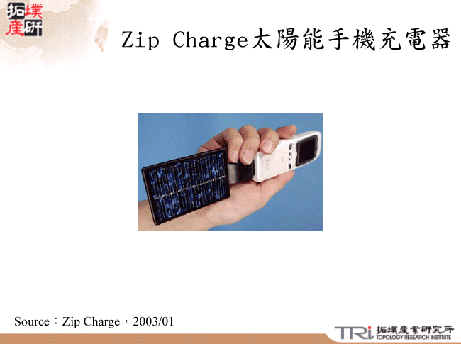 Zip Charge太陽能手機充電器
