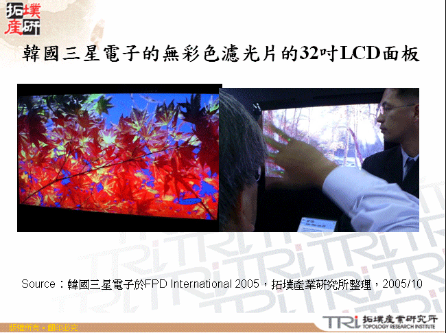 韓國三星電子的無彩色濾光片的32吋LCD面板