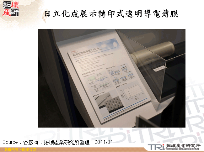 日立化成展示轉印式透明導電薄膜