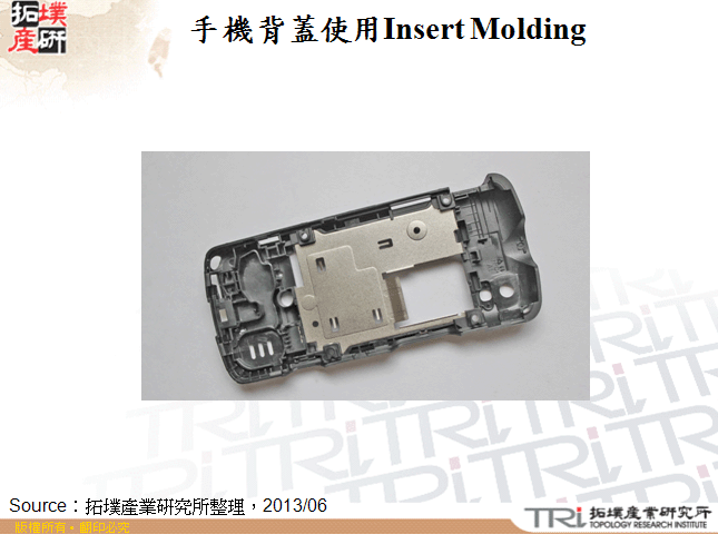 手機背蓋使用Insert Molding