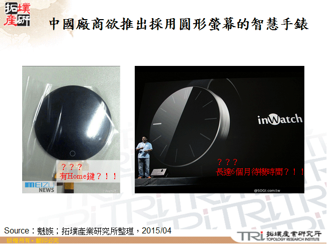 中國廠商欲推出採用圓形螢幕的智慧手錶