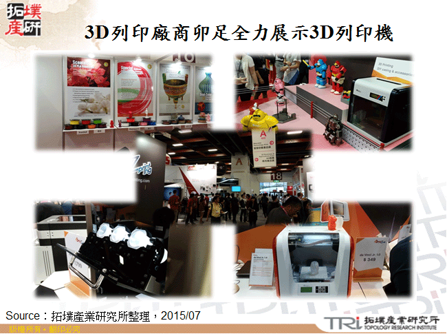 3D列印廠商卯足全力展示3D列印機