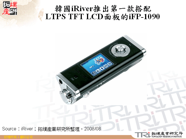 韓國iRiver推出第一款搭配LTPS TFT LCD面板的iFP-1090