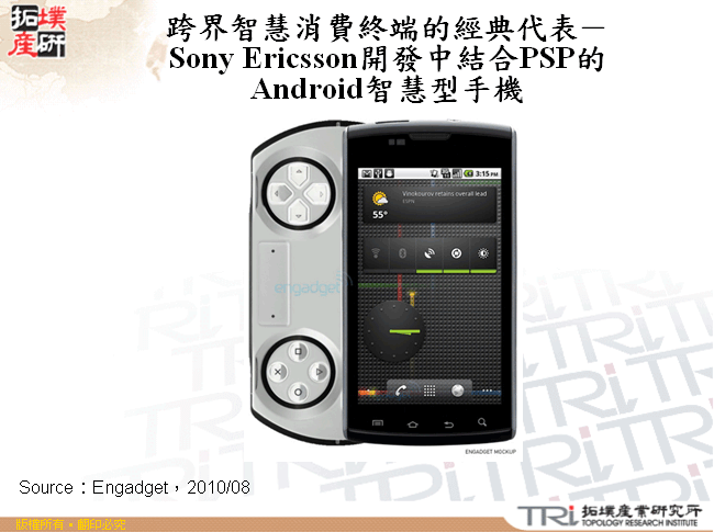 跨界智慧消費終端的經典代表－Sony Ericsson開發中結合PSP的Android智慧型手機